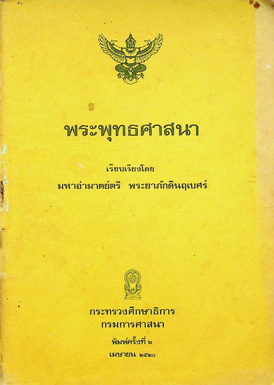 พระพุทธศาสนา เรียบเรียงโดย มหาอำมาตย์ตรี พระยาภักดีนฤเบศร์
