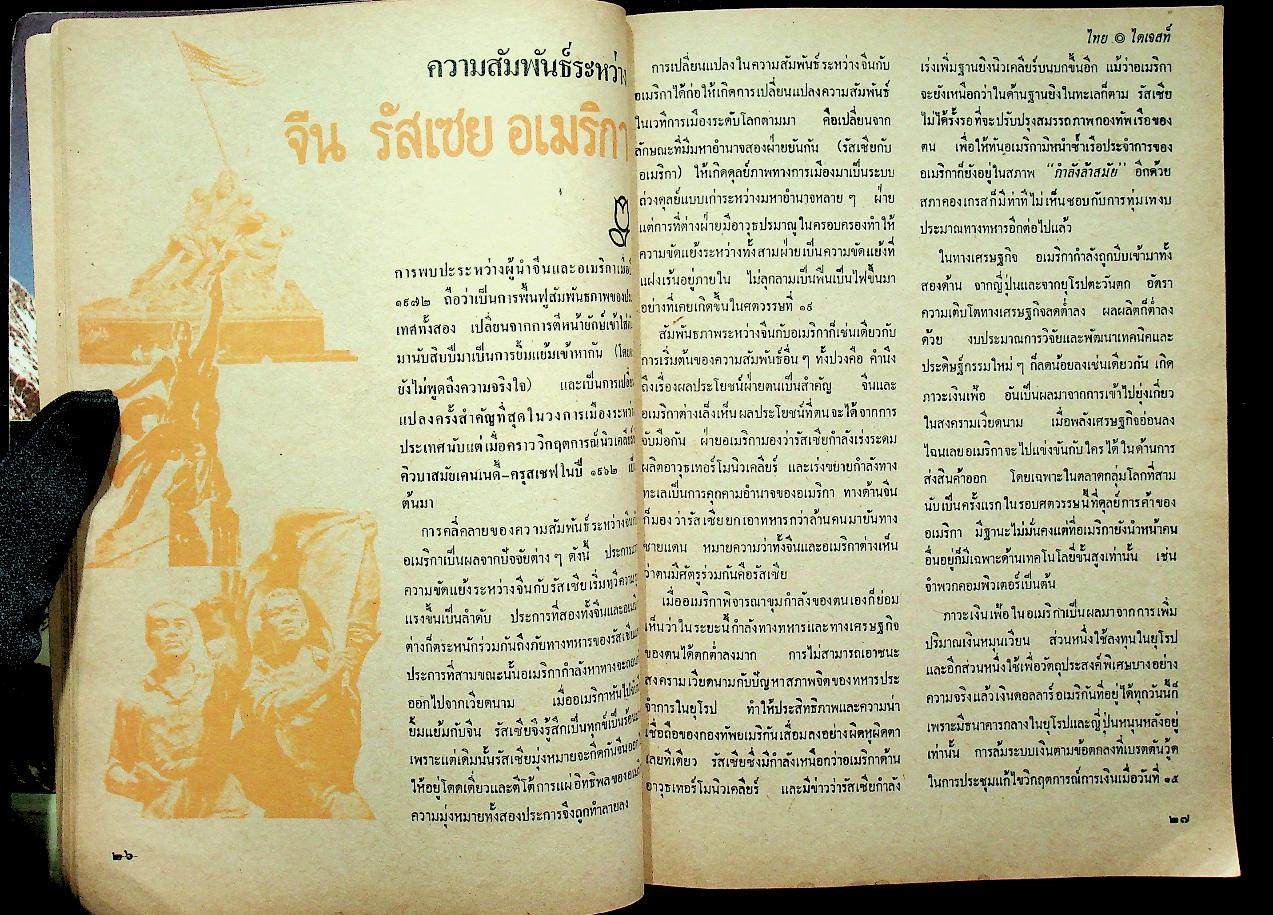 ไทย ไดเจสท์ ฉบับปฐมฤกษ์ กุมภาพันธ์ 2518