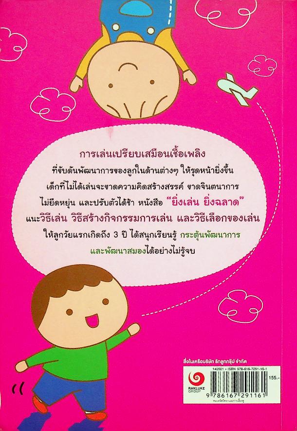 ยิ่งเล่น ยิ่งฉลาด