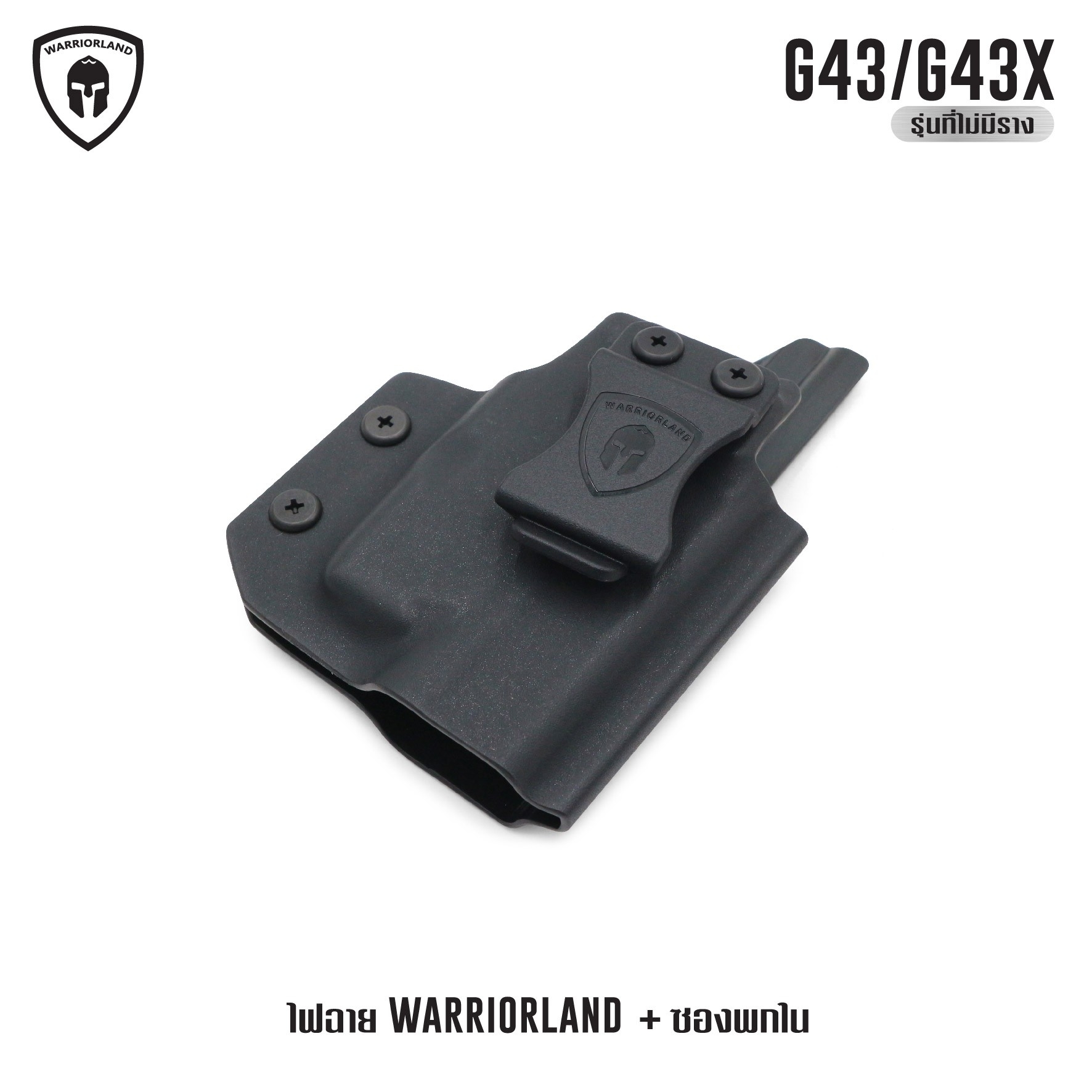 🇹🇭 1078 ไทยแลนด์ แทคติคอล ไฟฉาย Warriorland SL-1 + ซองพกใน Kydex G43/G43X ( เฉพาะรุ่นที่ไม่มีราง )