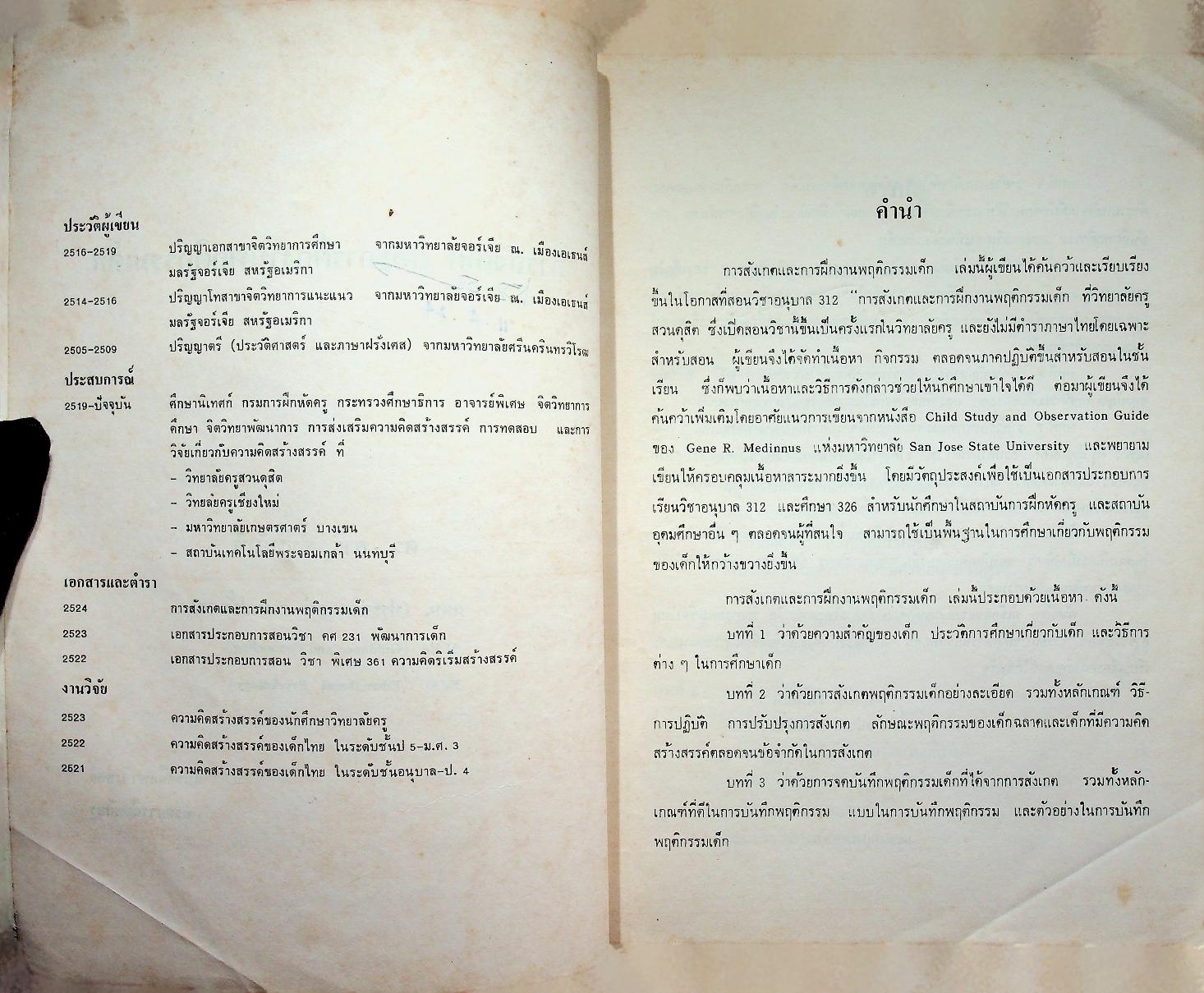 การสังเกตและการฝึกงานพฤติกรรมเด็ก