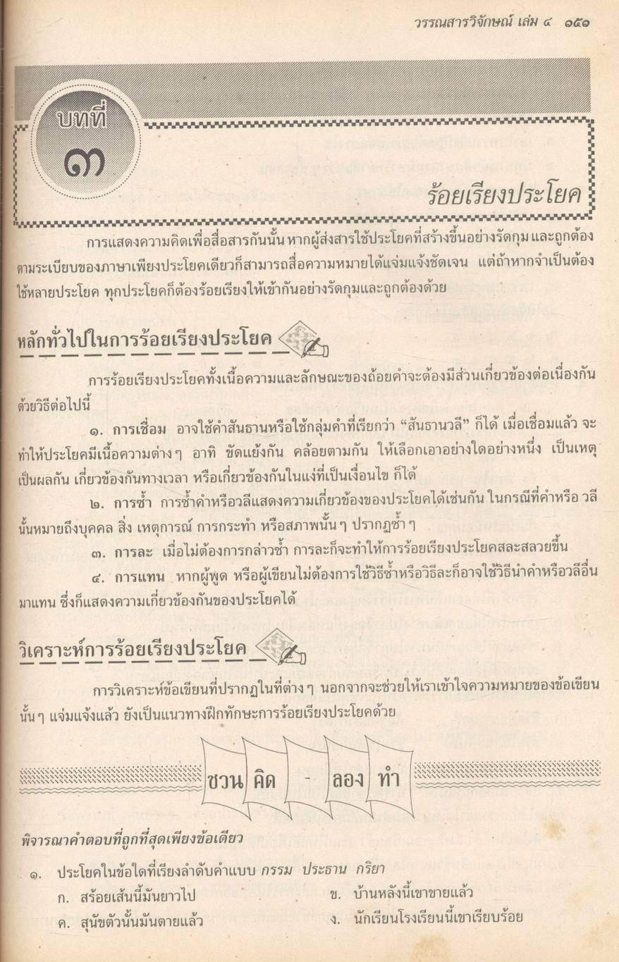 ภาษาไทย สาระสังเขปภาษาไทย ม.๕ ท ๕๐๓ และ ท ๕๐๔ (ชุดวรรณสารวิจักษณ์ เล่ม ๓-๔)