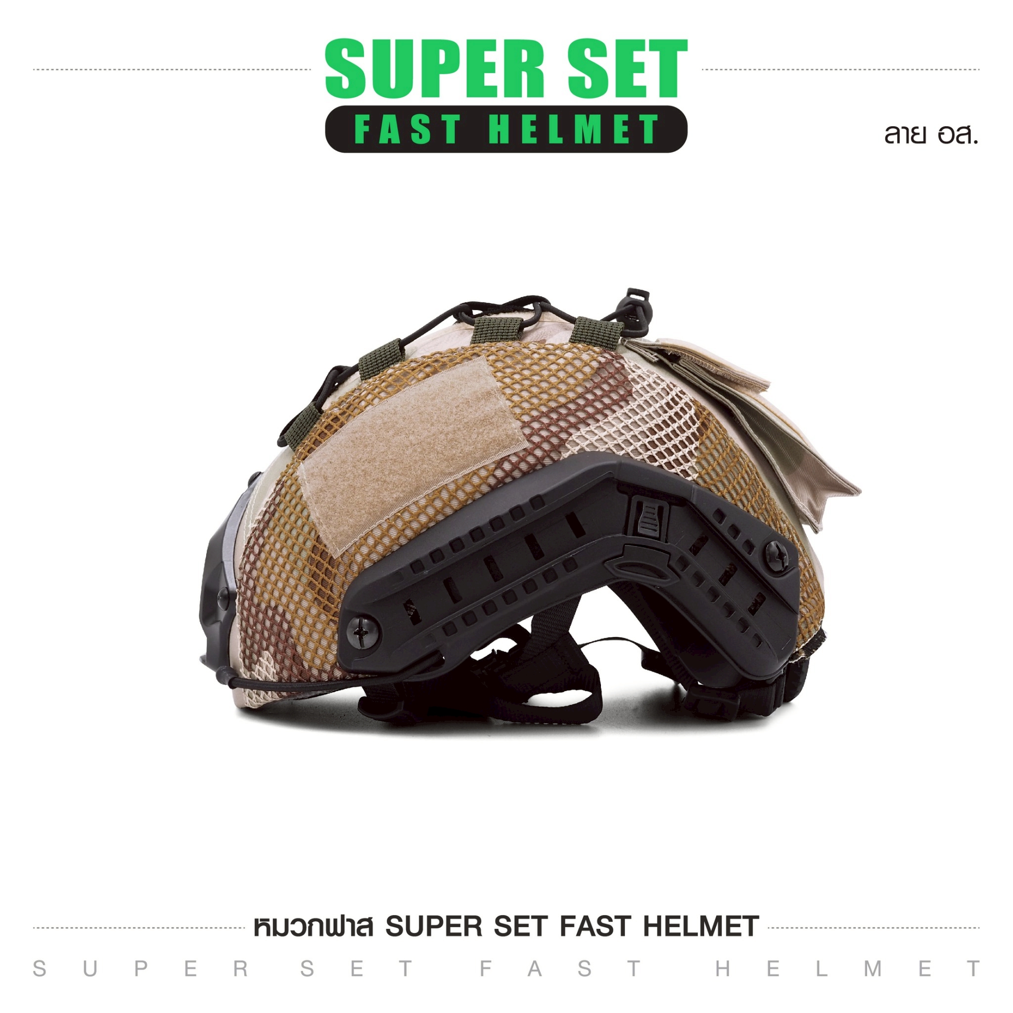 🇹🇭 1251 ไทยแลนด์ แทคติคอล SUPER SET หมวกฟาส **พร้อมติดตั้ง**