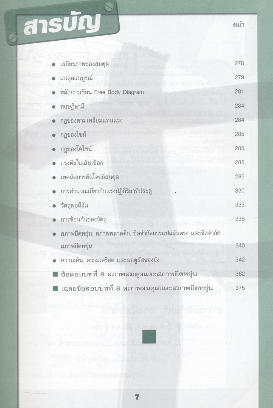 คู่มือสาระการเรียนรู้พื้นฐานและเพิ่มเติม ฟิสิกส์ ม.4 เล่ม 2