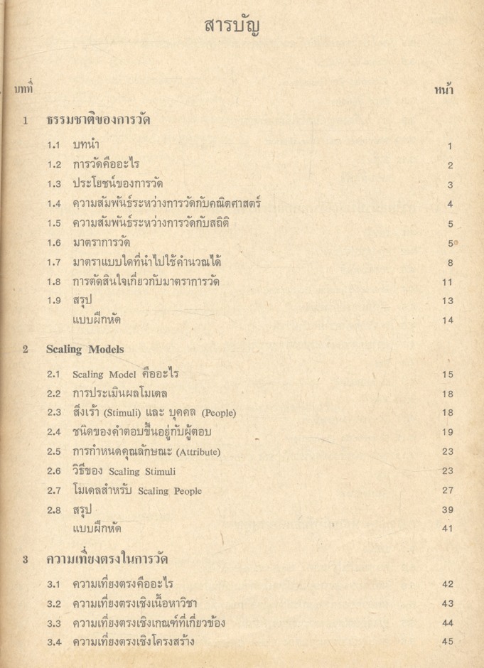 ทฤษฎีการวัดและการทดสอบ (อนันต์ ศรีโสภา)