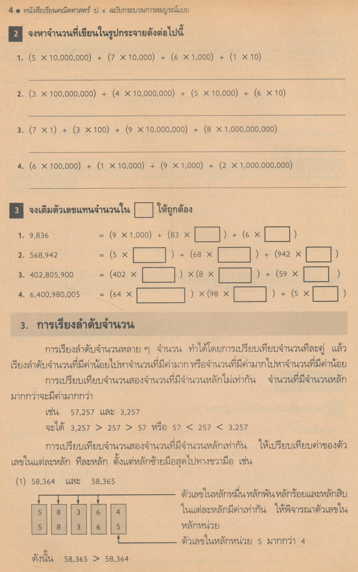 หนังสือเรียนสมบูรณ์แบบ คณิตศาสตร์ ชั้นประถมศึกษาปีที่ 6