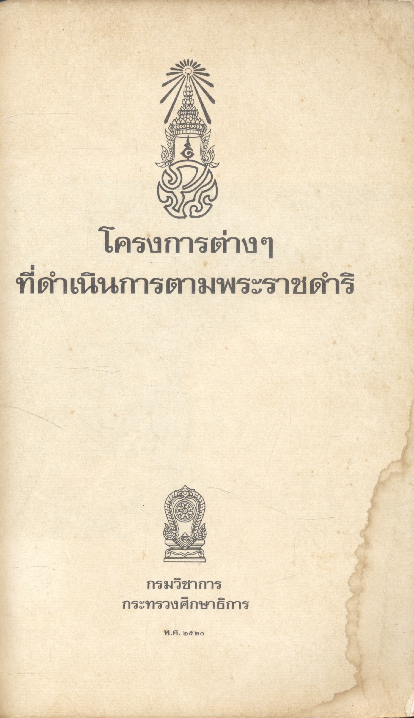 โครงการต่างๆที่ดำเนินการตามพระราชดำริ