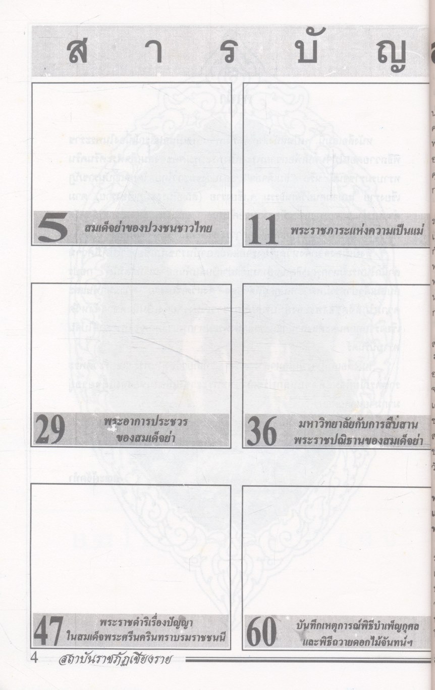 สมเด็จย่า ของปวงชนชาวไทย