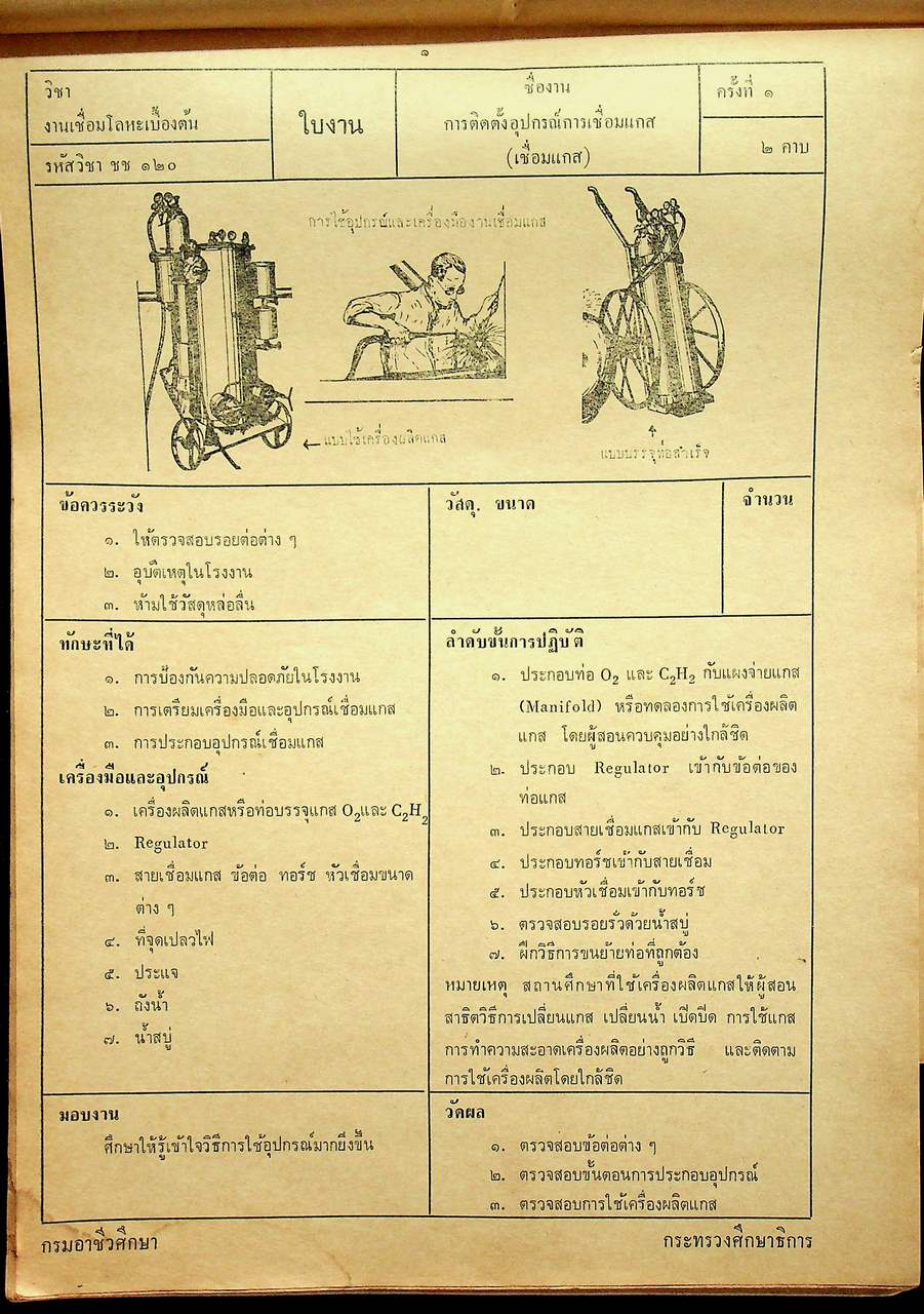 ใบงานแผนกช่างเชื่อมและโลหะแผ่น ชช ๑๒๐ งานเชื่อมโลหะเบื้องต้น ของกรมอาชีวศึกษา