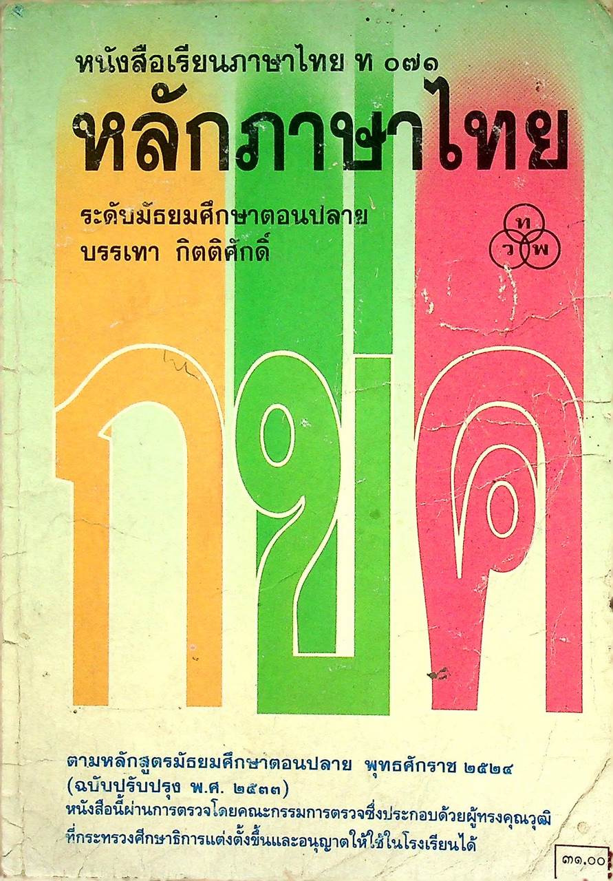 หนังสือเรียนภาษาไทย ท ๐๗๑ หลักภาษาไทย ระดับมัธยมศึกษาตอนปลาย
