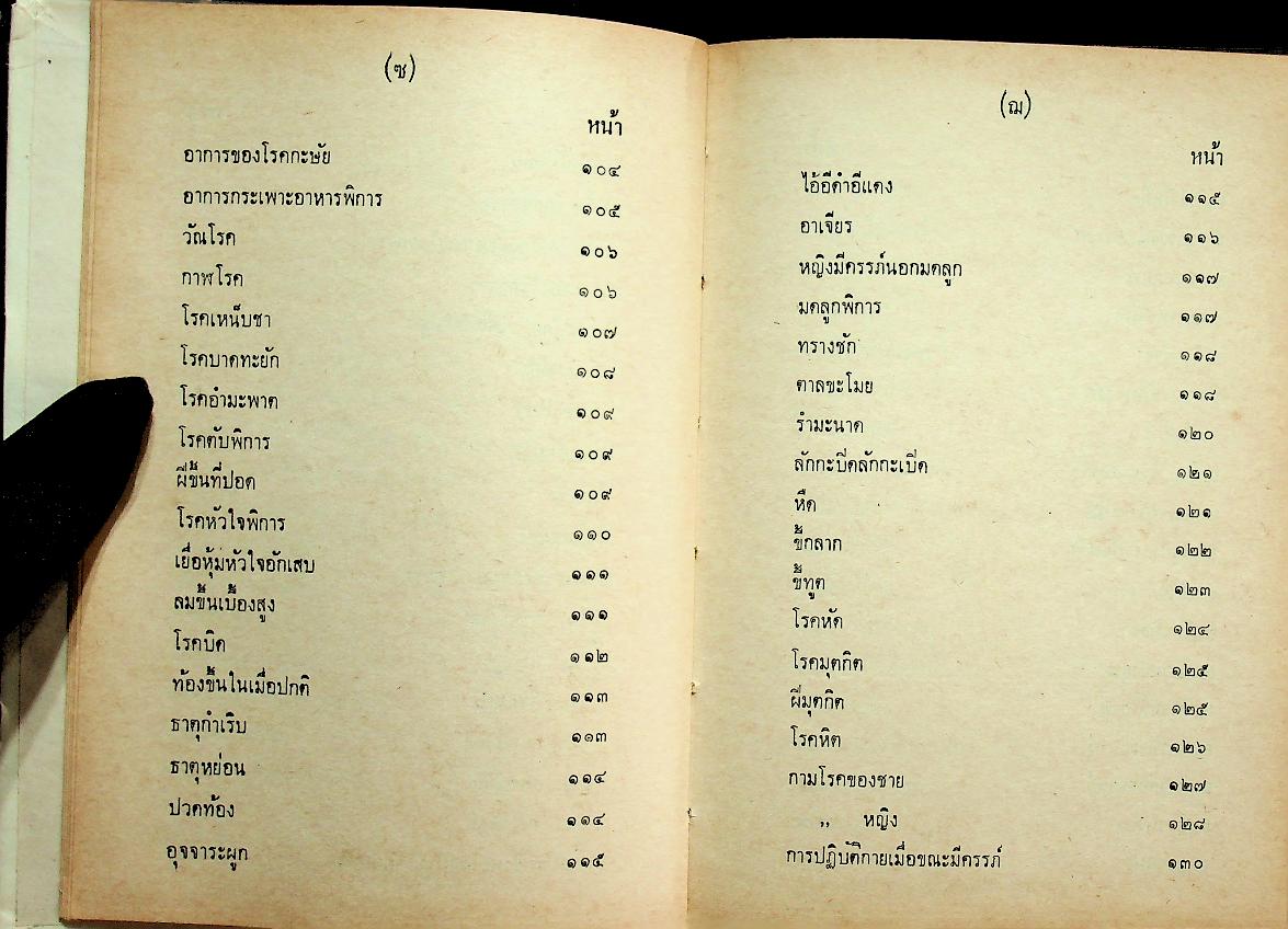 ตำราแพทย์แผนโบราณ ว่าด้วยวิชาหมอนวด