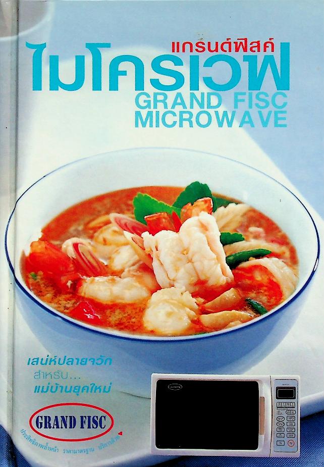 แกรนด์ฟิสค์ ไมโครเวฟ (สูตรอาหาร)