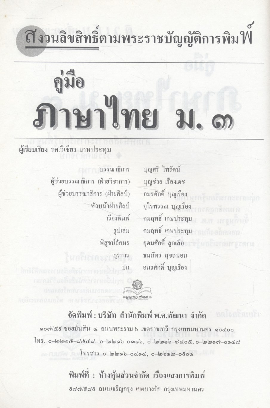 คู่มือสอบ ภาษาไทย ม.๓ ติวเข้มเพิ่มคะแนนสอบ ตามหนังสือสาระการเรียนรู้พื้นฐาน วรรณคดีวิจักษ์ วิวิธภาษา