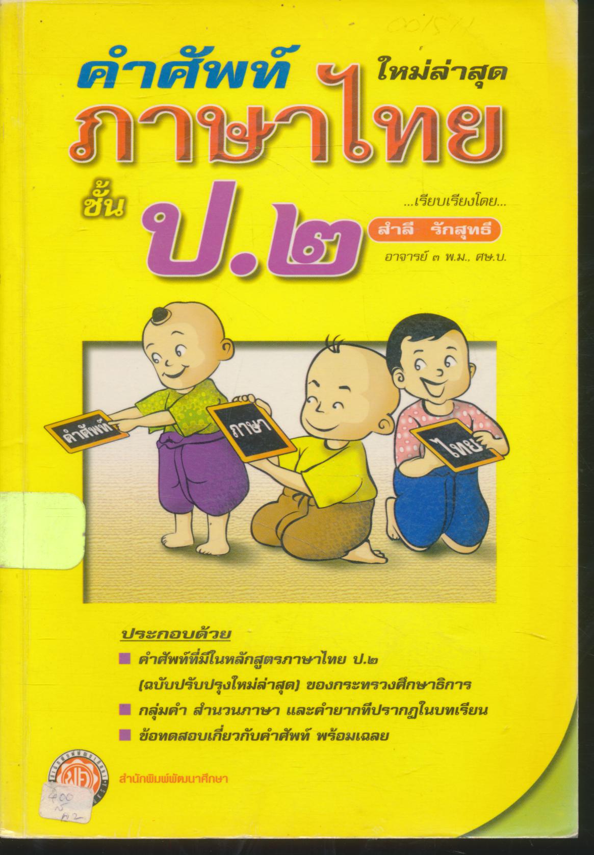 คำศัพท์ภาษาไทย ป.๒