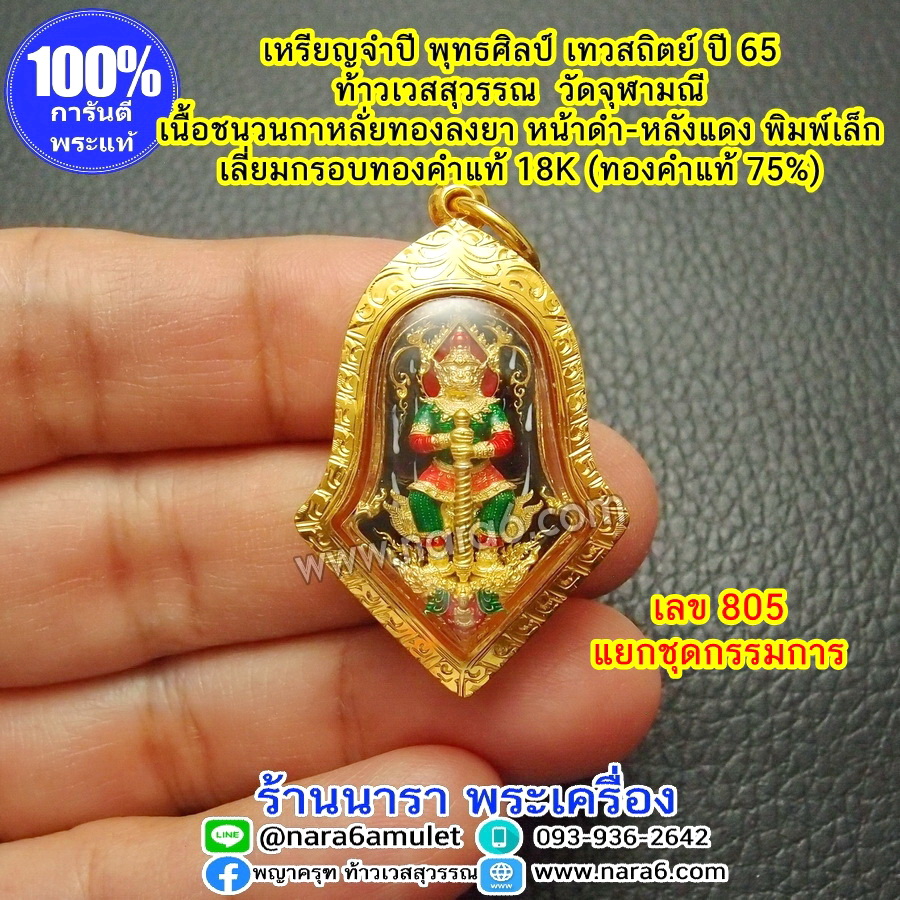 เหรียญพุทธศิลป์ เทวสถิตย์ ท้าวเวสสุวรรณ วัดจุฬามณี เนื้อชนวนกะหลั่ยทองลงยา พิมพ์เล็ก เลี่ยมกรอบทองคำแท้