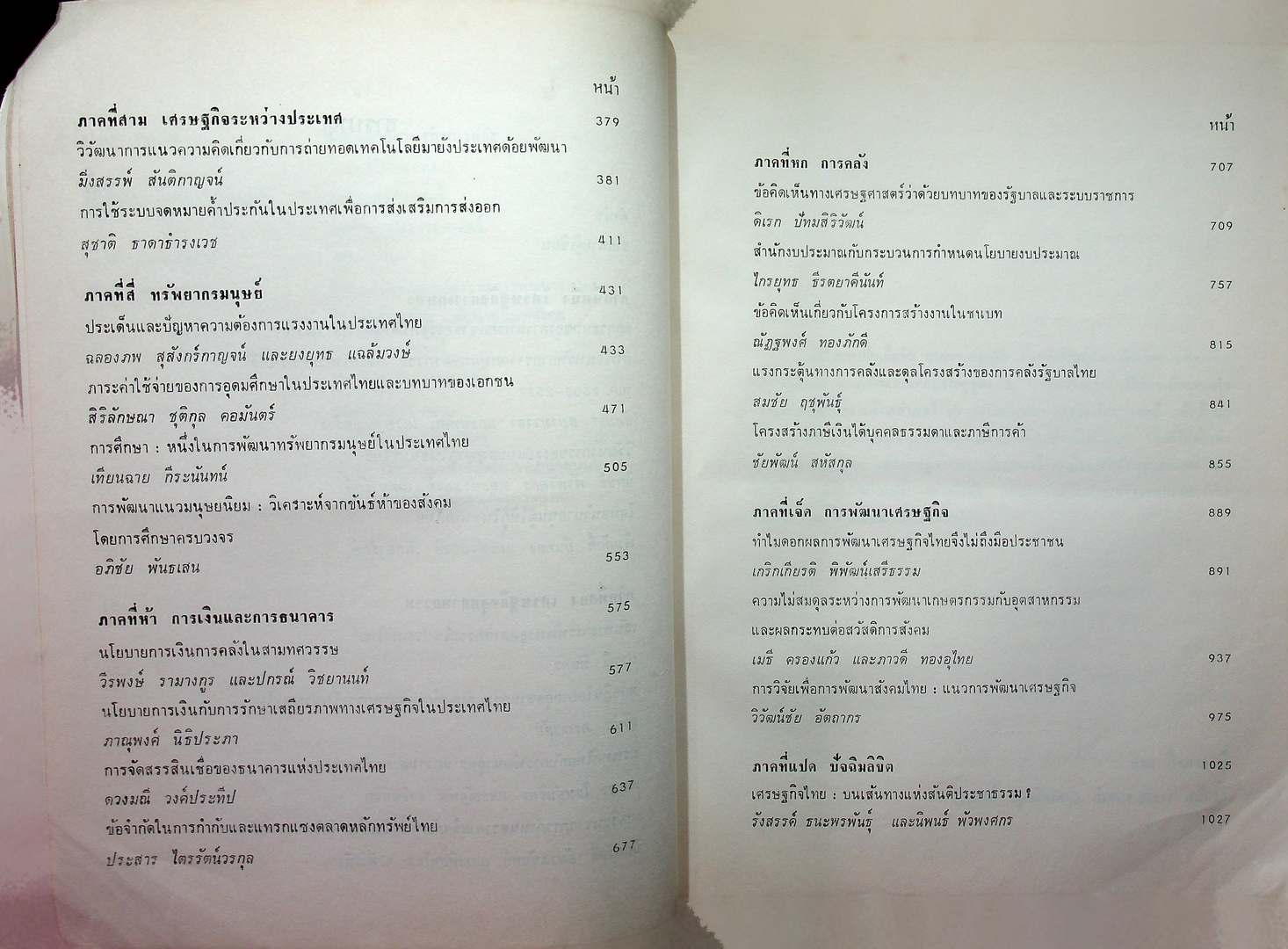 เศรษฐกิจไทย : บนเส้นทาง แห่งสันติประชาธรรม เล่มที่สอง หนังสือที่ระลึก ศาสตราจารย์ป๋วย อึ๊งภากรณ์ อายุครบ ๗๒ ปี