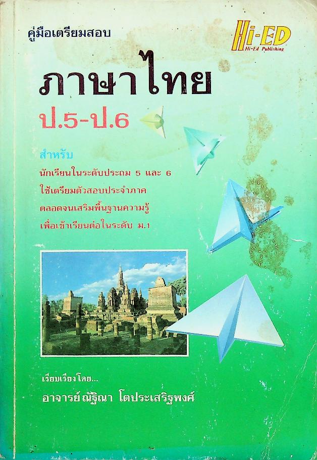คู่มือเตรียมสอบ ภาษาไทย ป.5-ป.6