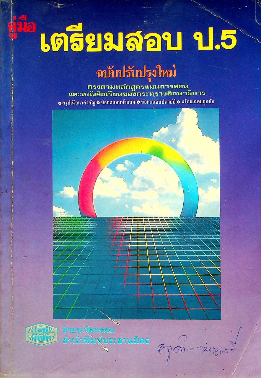 คู่มือ เตรียมสอบ ป.5