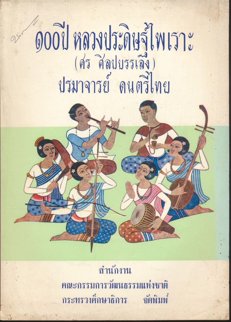 ๑๐๐ ปี หลวงประดิษฐ์ไทย (ศร ศิลปบรรเลง) ปรมาจารย์ ดนตรีไทย
