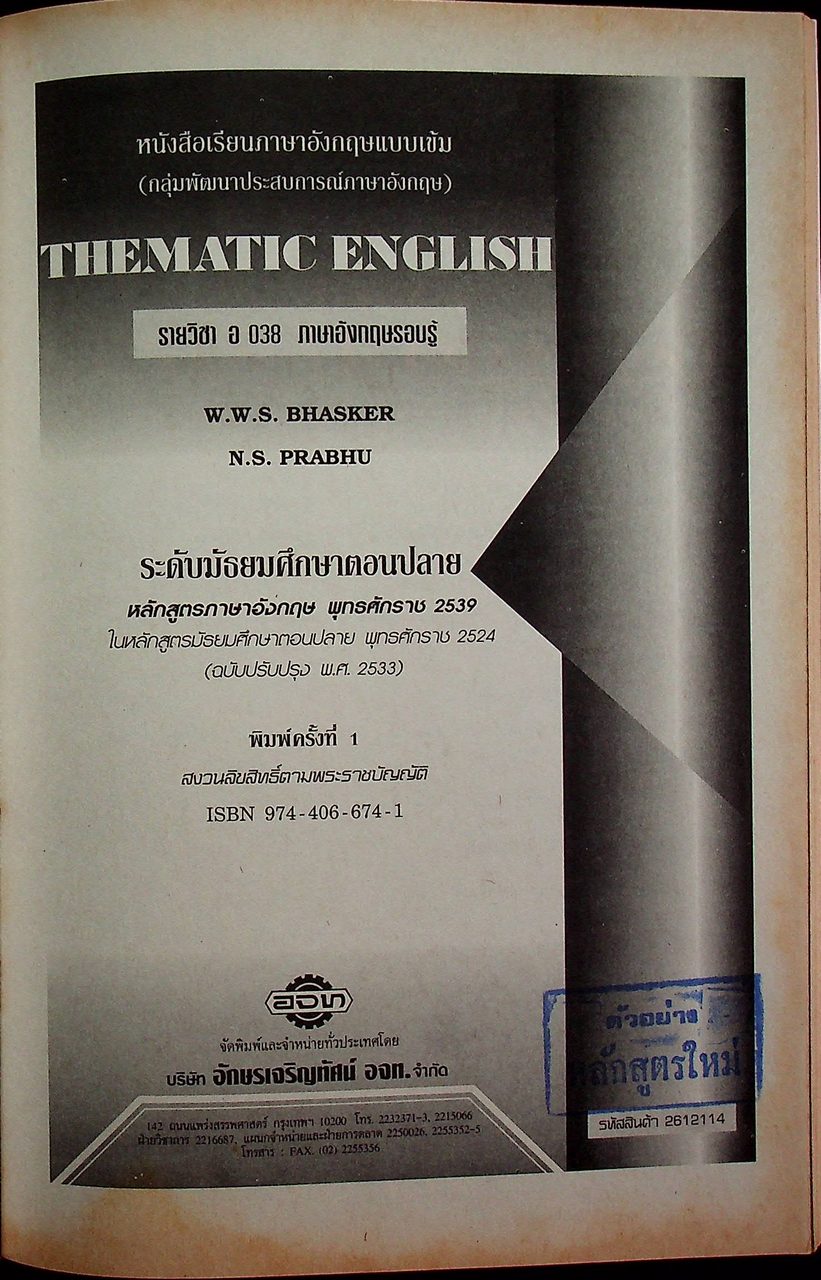 หนังสือเรียนภาษาอังกฤษแบบเข้ม (กลุ่มพัฒนาประสบการณ์ภาษาอังกฤษ) THEMATIC ENGLISH รายวิชา อ 038 ภาษาอังกฤษรอบรู้ ระดับมัธยมศึกษาตอนปลาย