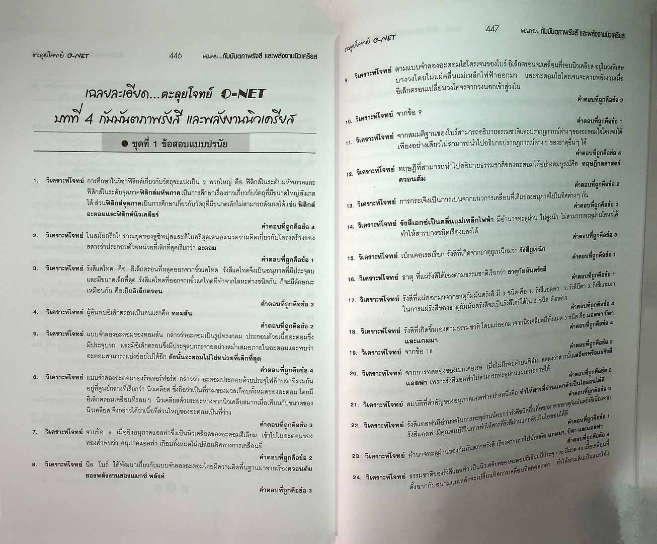 ตะลุยโจทย์ O-NET กลุ่มสาระการเรียนรู้ วิทยาศาสตร์ ม.4-5-6 Entrance ระบบ Admissions