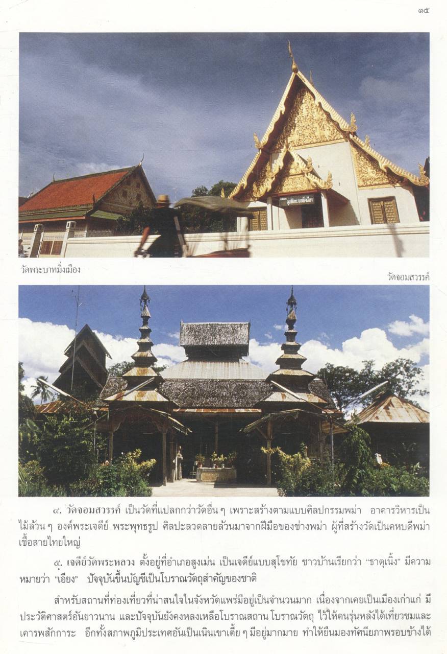 ท้องถิ่นของเรา ๘ จังหวัดภาคเหนือตอนบน (ดินแดนล้านนา) เล่ม ๔ แพร่-น่าน