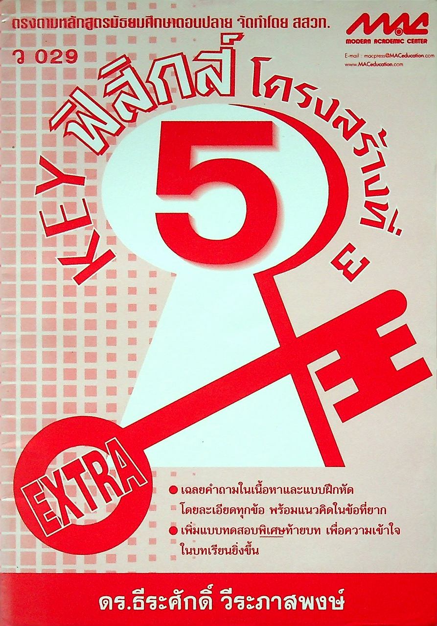 KEY ฟิสิกส์ 5 โครงสร้างที่ 3 ว 029