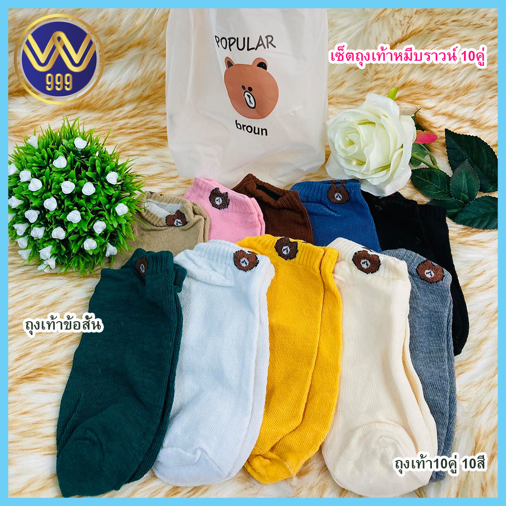 ถุงเท้าข้อสั้นลายหมีบราวน์ 10คู่10สี