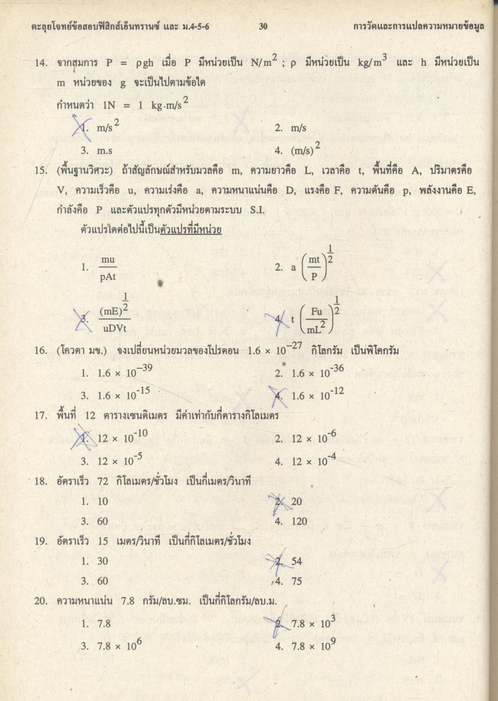 เทคนิคตะลุยโจทย์ฟิสิกส์เอ็นทรานซ์ ม.4-5-6 3,000 ข้อ เล่ม 1 NEW PHYSICS TESTS FOR ENTRANCE, M.4-5-6 BOOK 1