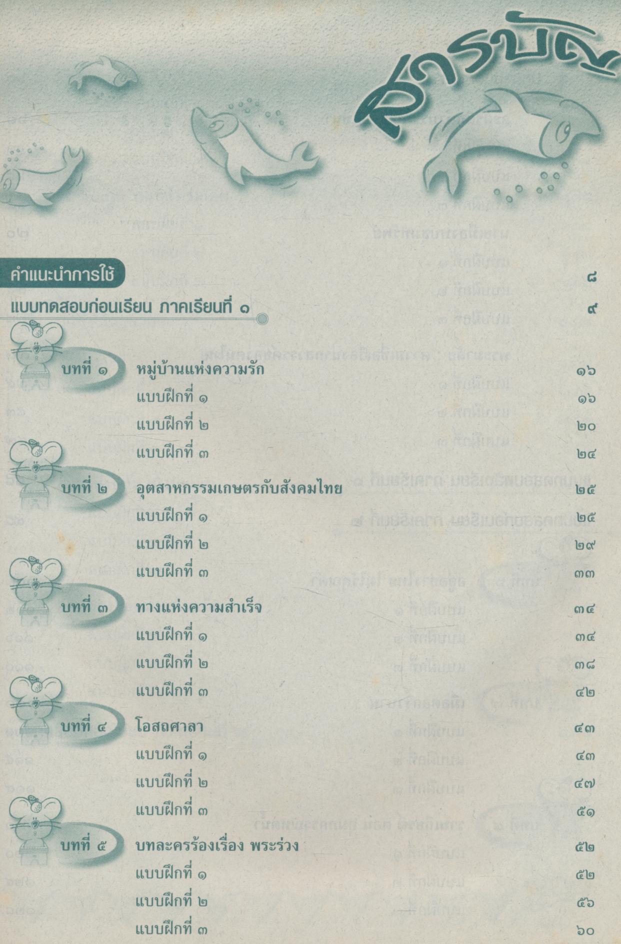 แบบฝึกเสริมทักษะ การเขียนสะกดคำ ภาษาไทย ๖ ชุดพื้นฐานภาษา ชั้นประถมศึกษาปีที่ ๖ (มีเฉลย)