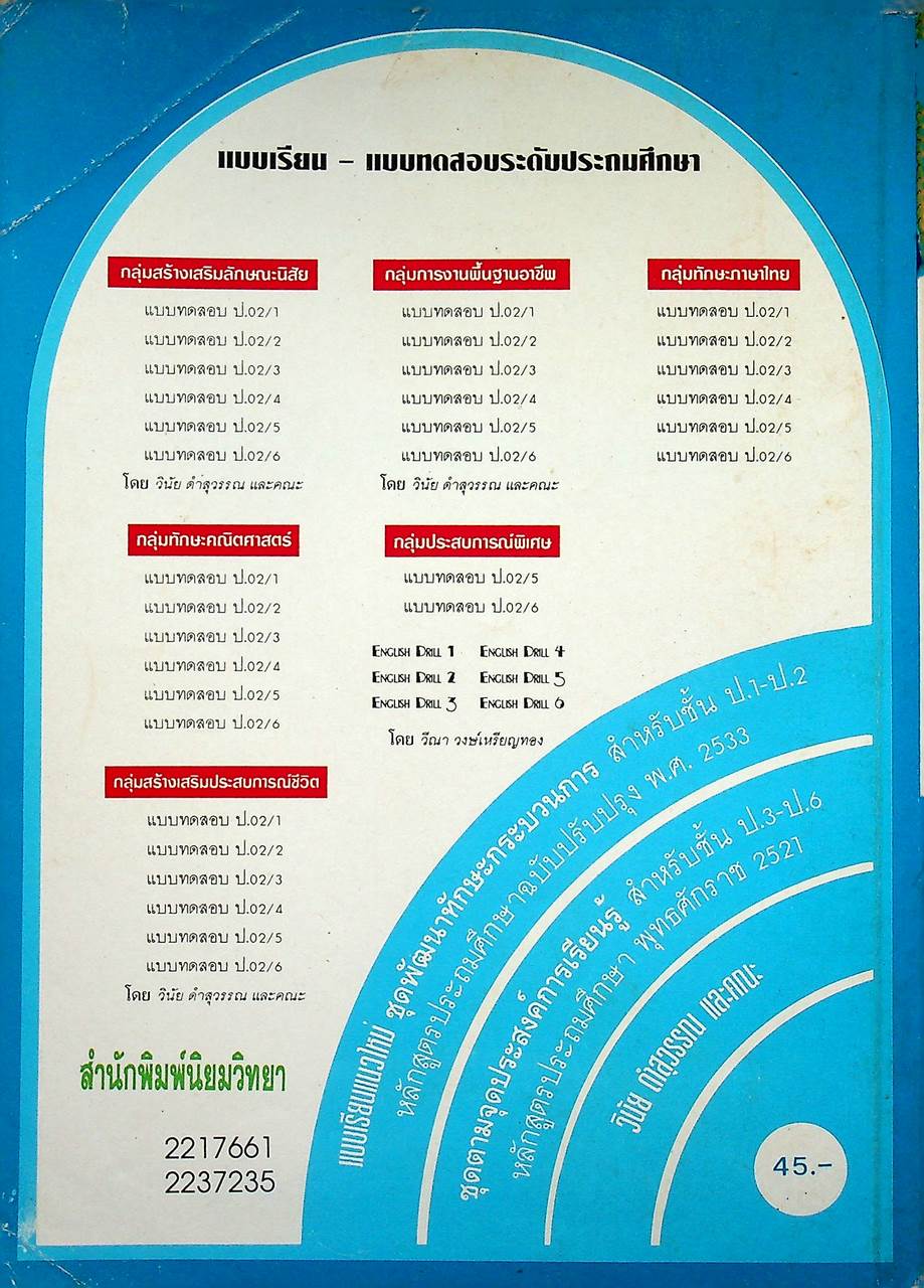 แบบเรียนแนวใหม่ กลุ่มสร้างเสริมประสบการณ์ชีวิต สปช ชั้นประถมศึกษาปีที่ 4