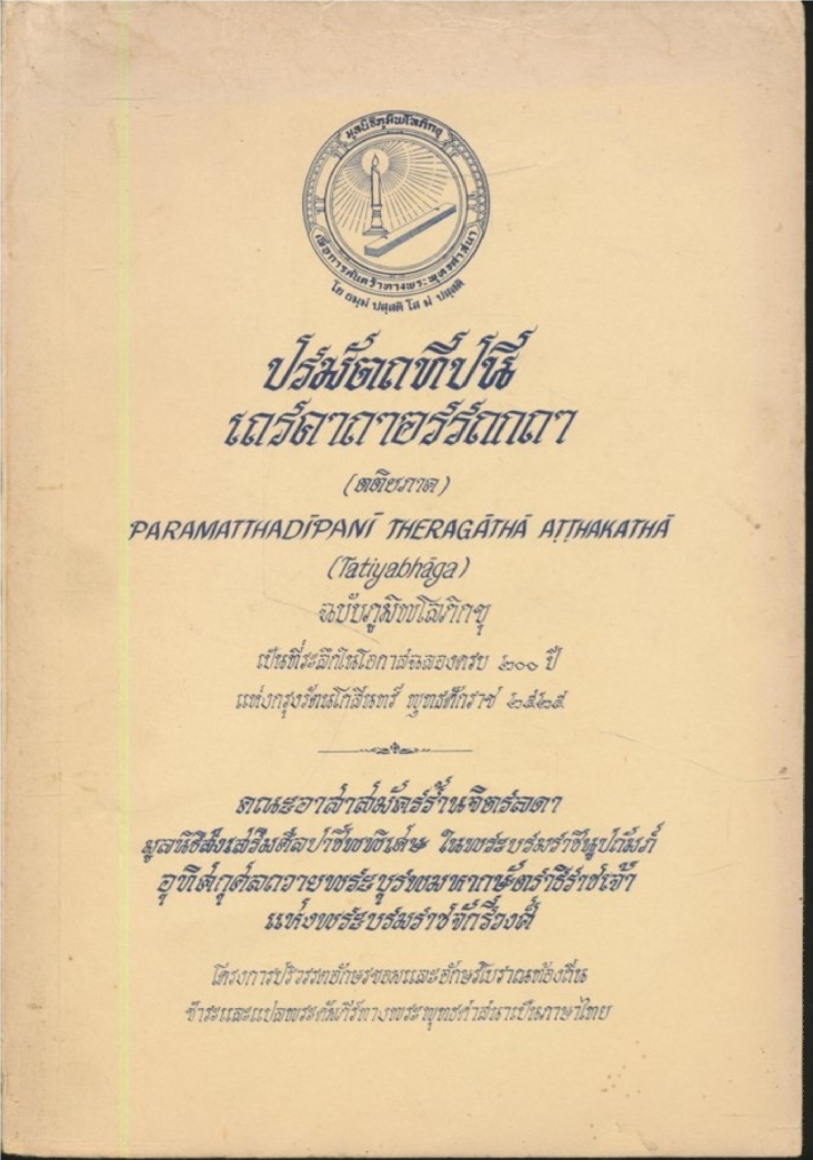 ปรมัตถทีปนี เถรคาถาอรรถกถา