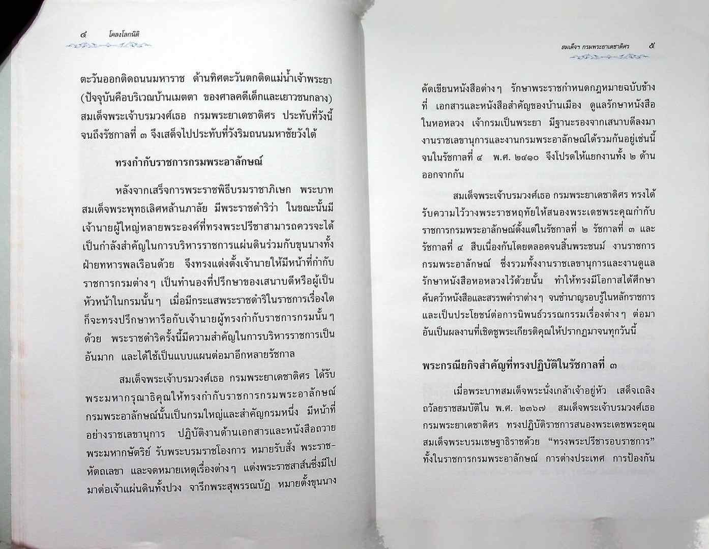 หนังสือชุดวรรณกรรมภาษิตและคำสอน โคลงโลกนิติ พระนิพนธ์สมเด็จพระเจ้าบรมวงศ์เธอ กรมพระยาเดชาดิศร
