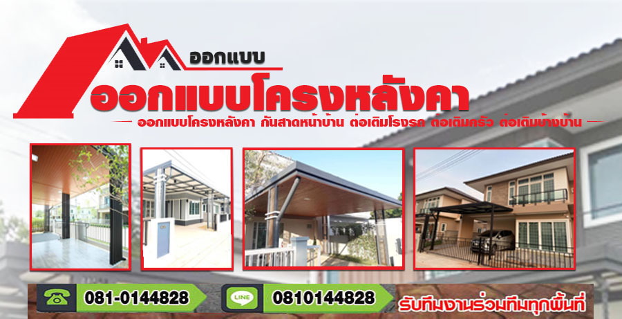 ต่อเติมซ่อมแซมบ้าน