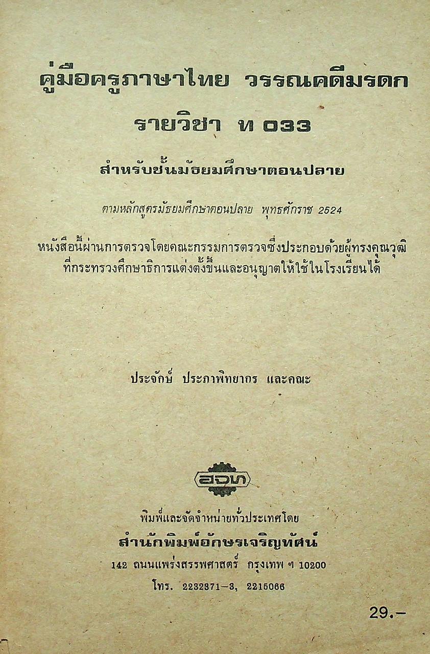 คู่มือครูภาษาไทย รายวิชา ท ๐๓๓ วรรณคดีมรดก