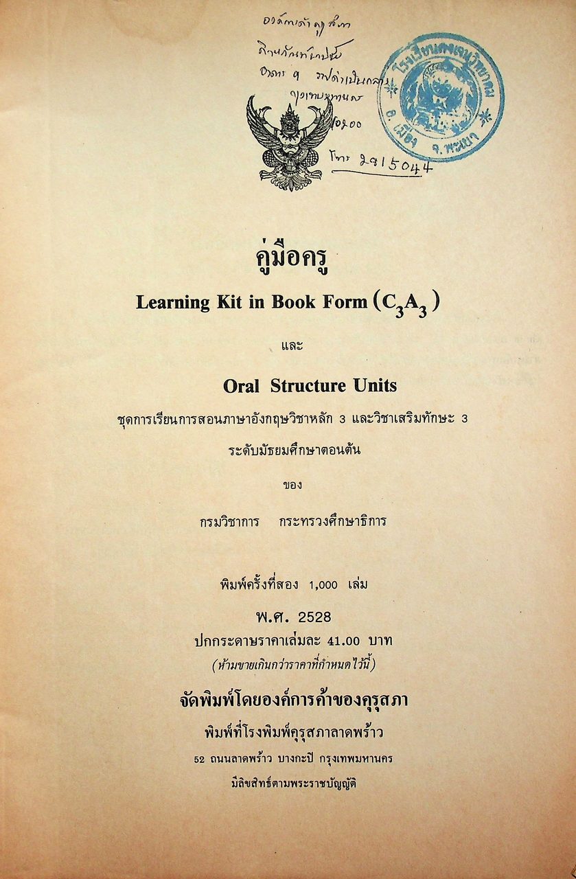 คู่มือครู สำหรับ Learning Kit in Book Form C3 A3 และ Oral - Structure Units ระดับมัธยมศึกษาตอนต้น