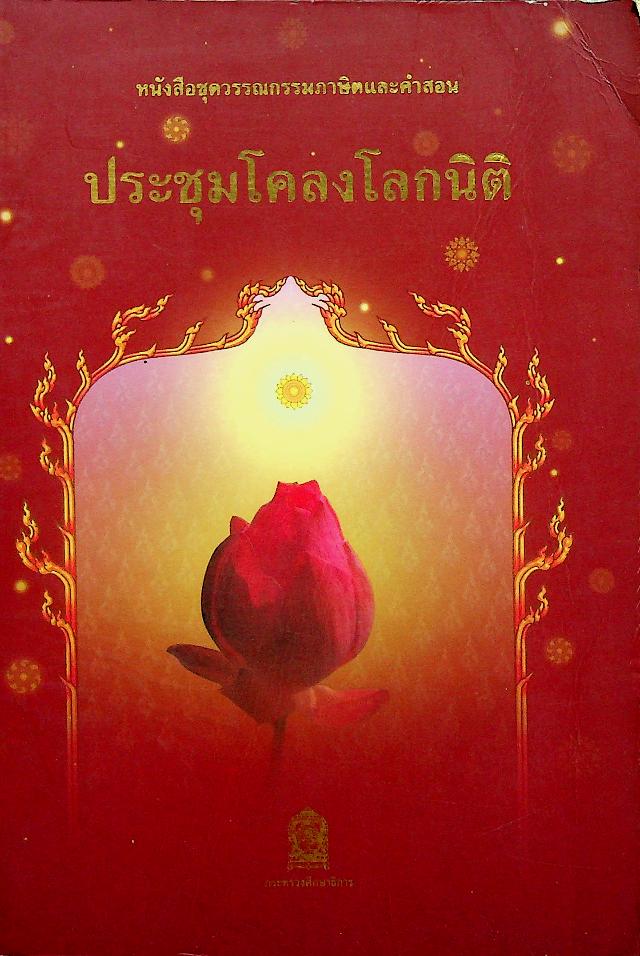 หนังสือชุดวรรณกรรมภาษิตและคำสอน ประชุมโคลงโลกนิติ