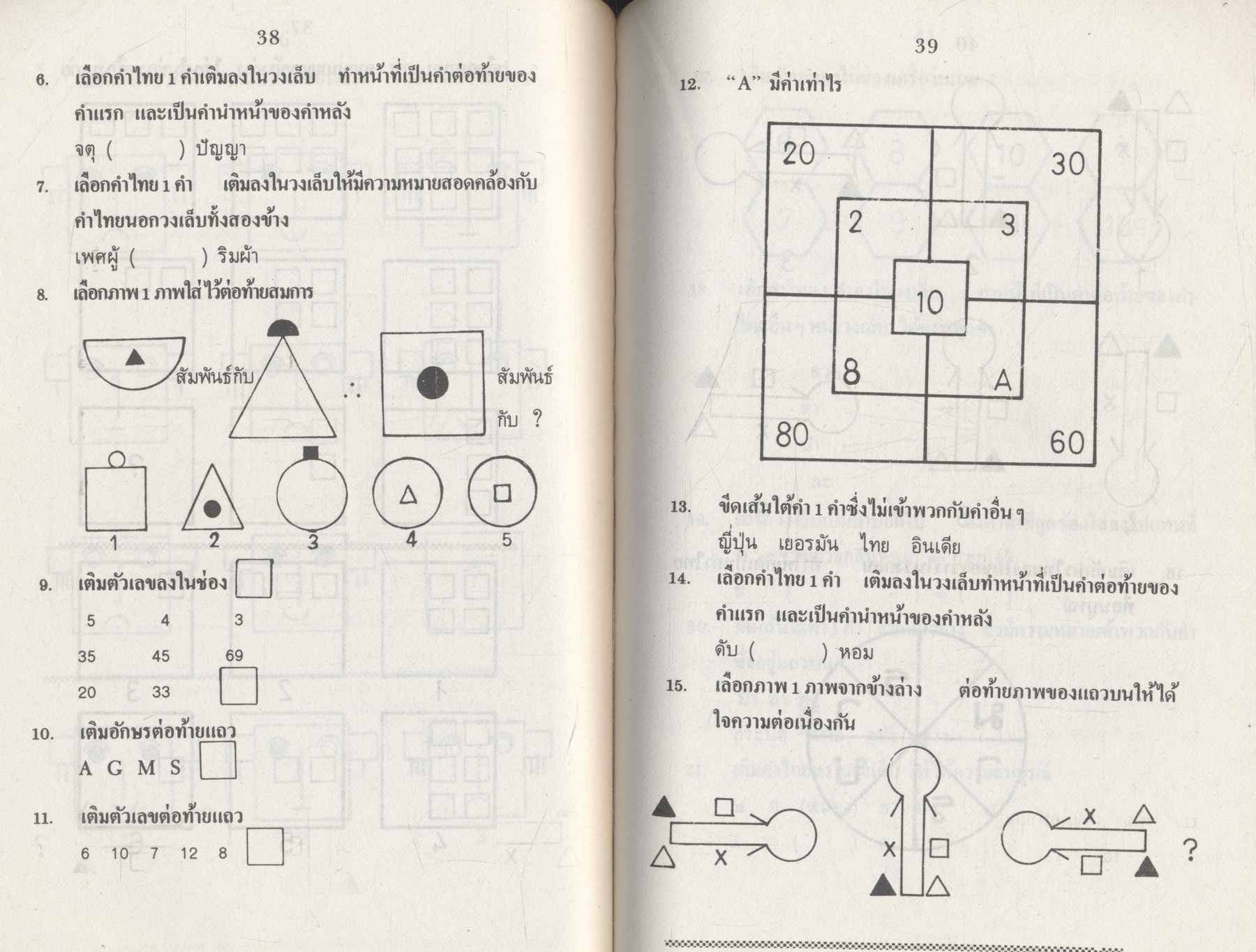 คู่มือฝึกและทดสอบไอคิว ฉบับปรับปรุง
