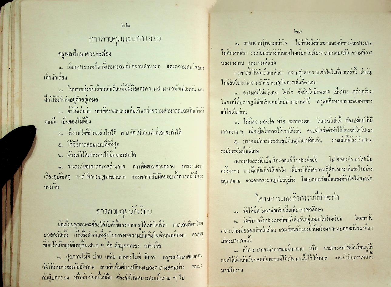 คู่มือการสอนพลศึกษา สำหรับชั้นมัธยม