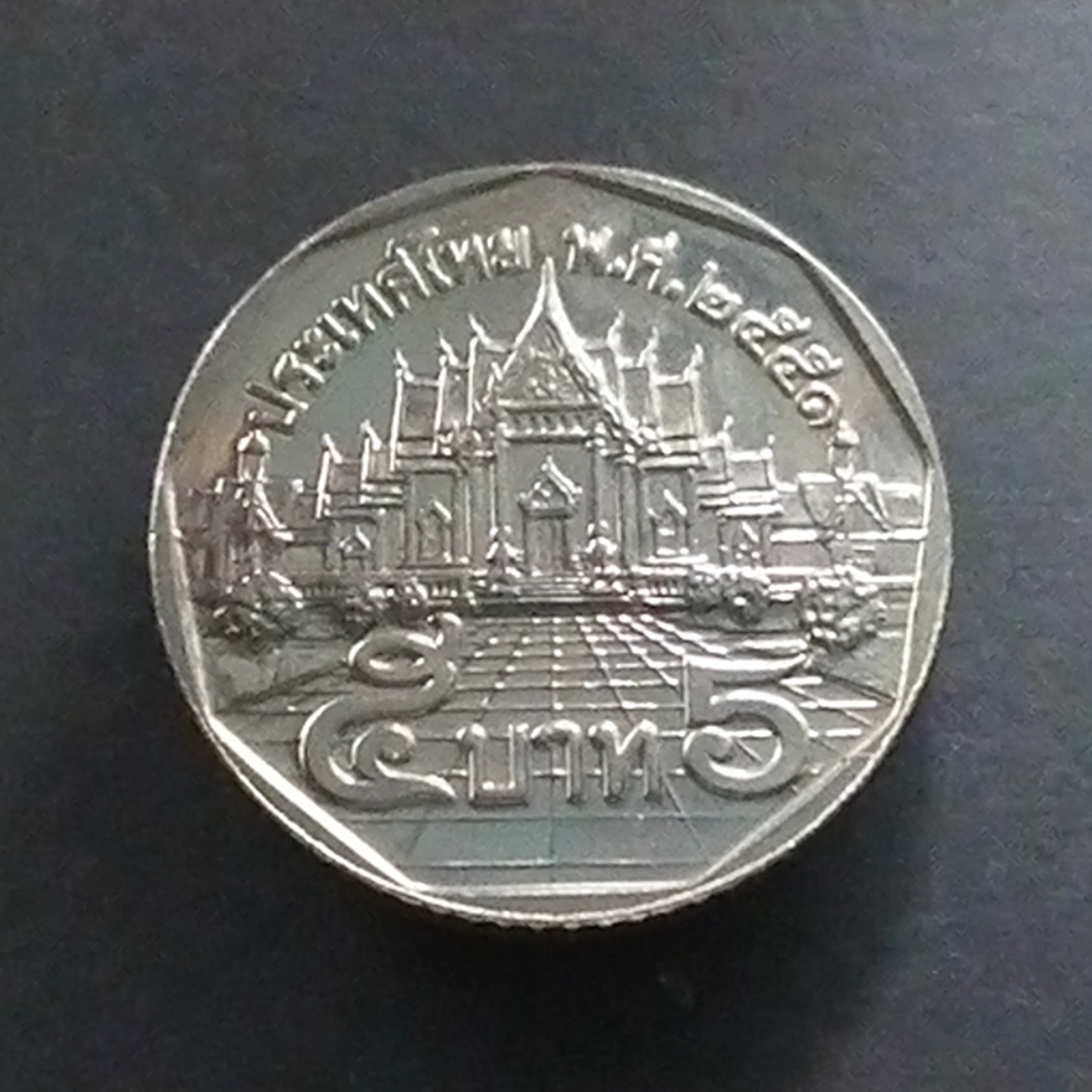 เหรียญ 5 บาท หมุนเวียน ปี พ.ศ.2551 ไม่ผ่านใช้ UNC (แบบหนา)