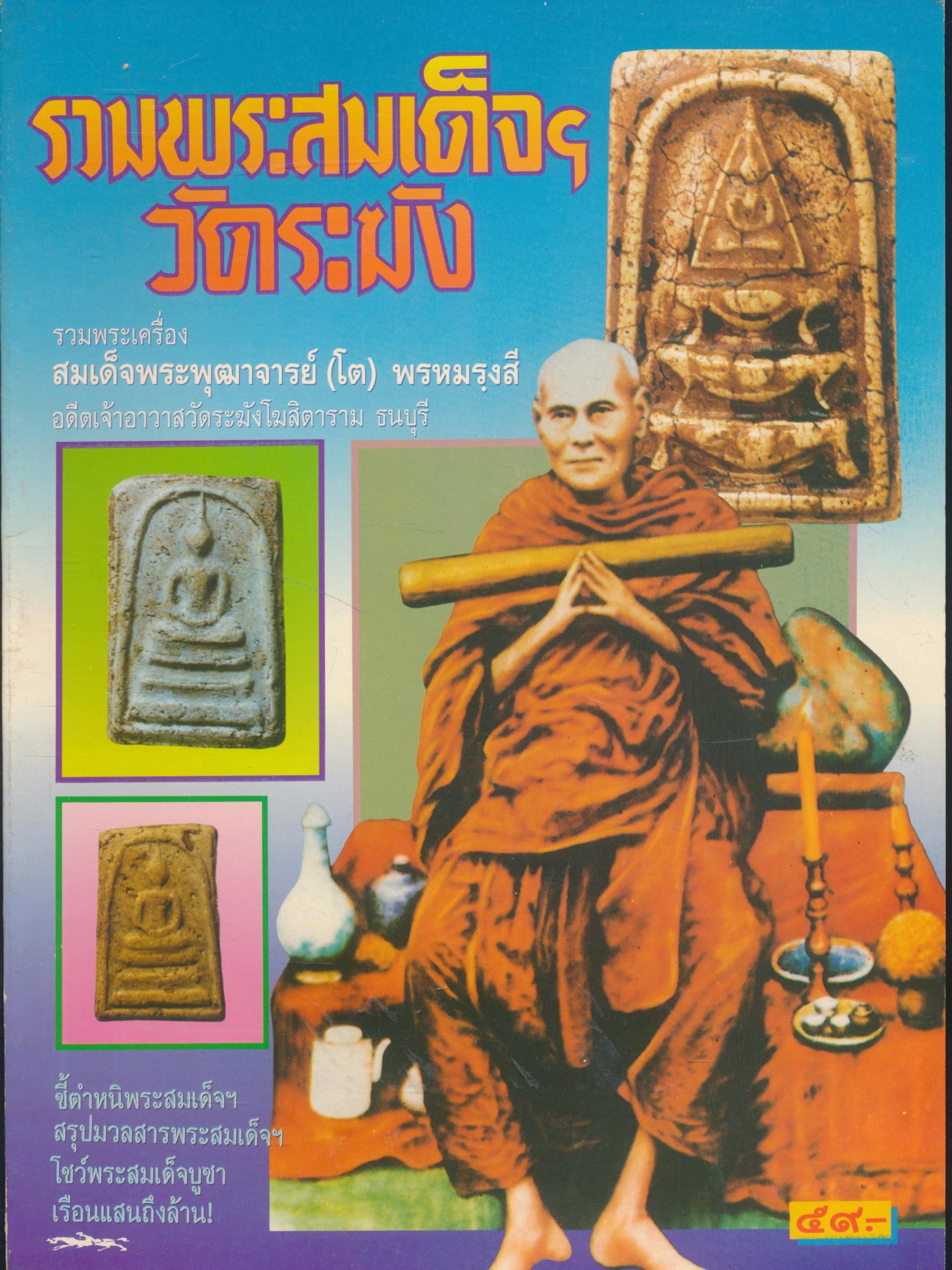รวมพระสมเด็จฯวัดระฆัง