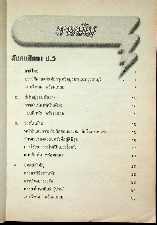 ติวเข้มสังคมศึกษา ป.5 - ป.6