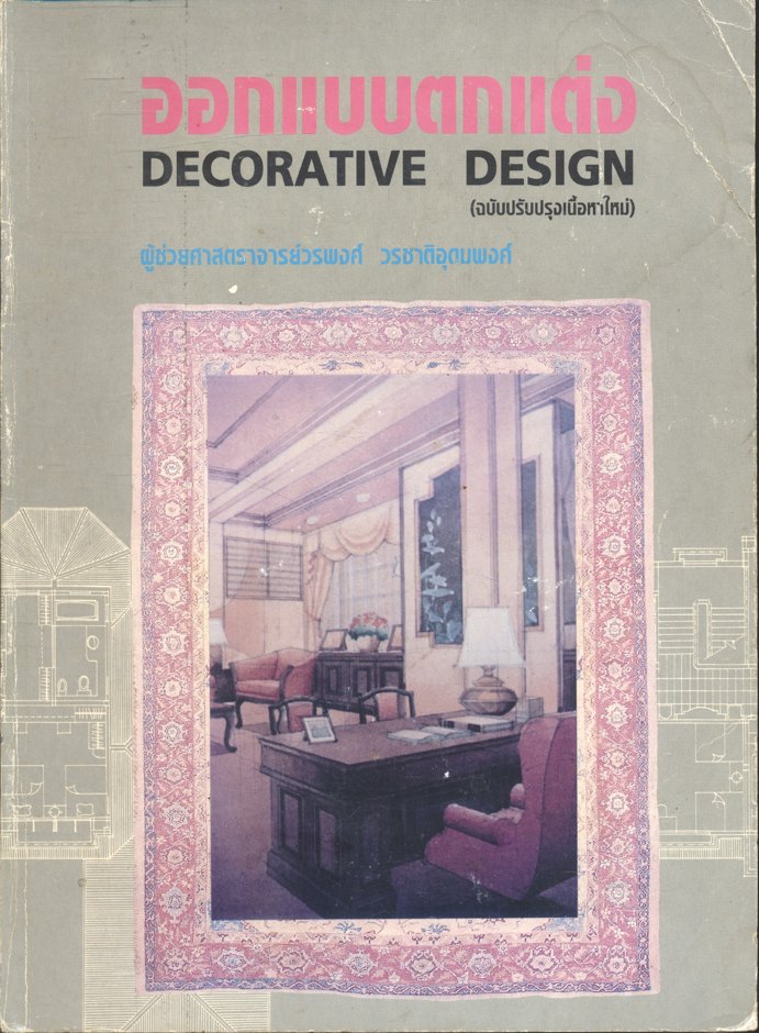 ออกแบบตกแต่ง DECORATIVE DESIGN (ผู้ช่วยศาสตราจารย์วรพงศ์ วรชาติอุดมพงศ์)