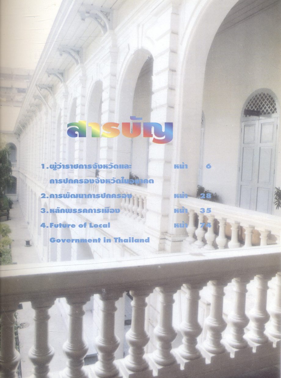 ดร.ชูวงศ์ ฉายะบุตร นักวิชาการ นักบริหาร นักปฏิบัติ : แนวคิดทางการเมืองการปกครองของ ดร.ชูวงศ์ ฉายะบุตร
