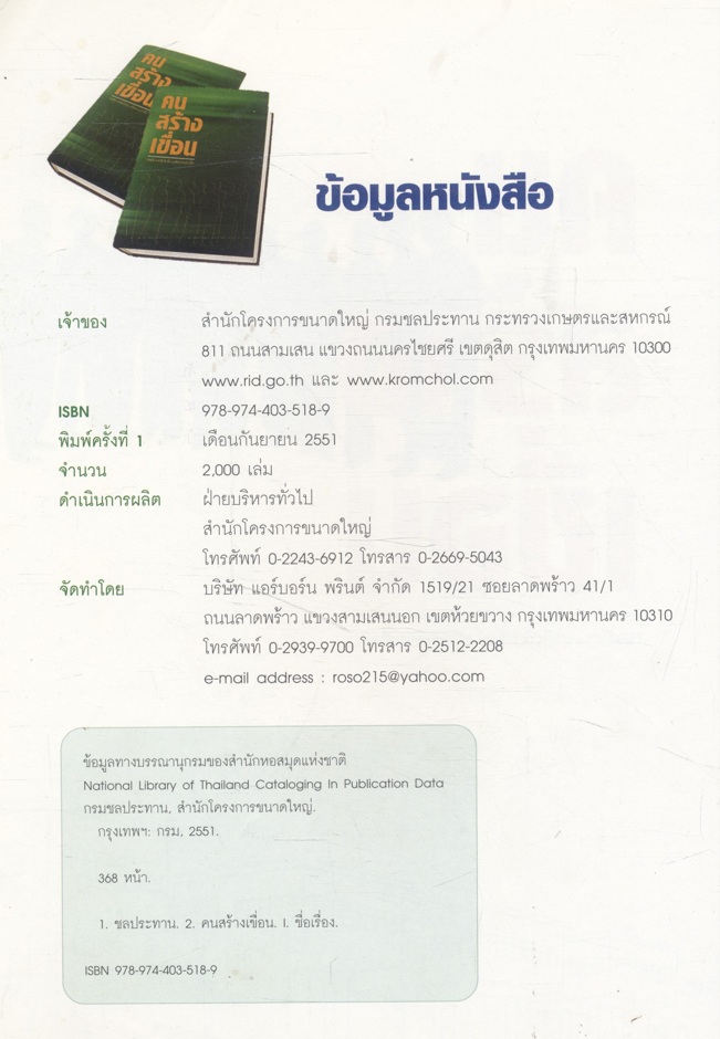 คนสร้างเขื่อน หนังสือที่ระลึกในโอกาสที่นายสุเมธ กลมเกลี้ยง ของชาวสำนักโครงการขนาดใหญ่ กรมชลประทาน ชึ่งเป็นคนสร้างเขื่อนตัวจริงทั้งจิตวิญญาณ ถึงวาระเกษียณอายุราชการ