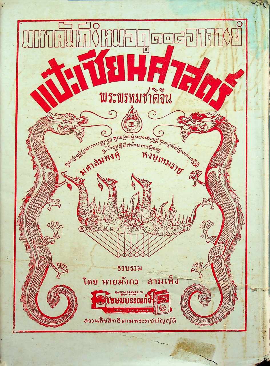 ปฏิทิน 3 ภาษา (ไทย จีน ฝรั่ง) เทียบ 120 ปี ตั้งแต่ พ.ศ. 2400 - พ.ศ. 2520