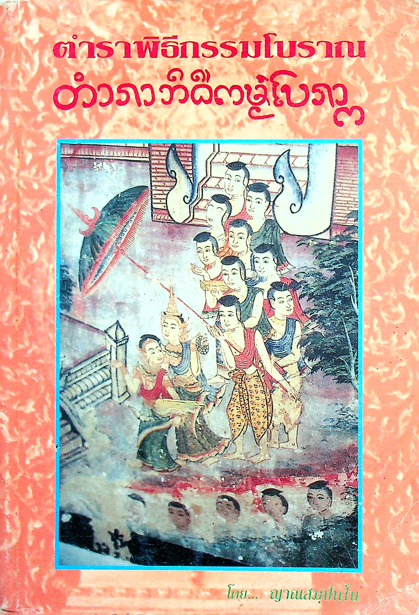 ตำราพิธีกรรมโบราณ