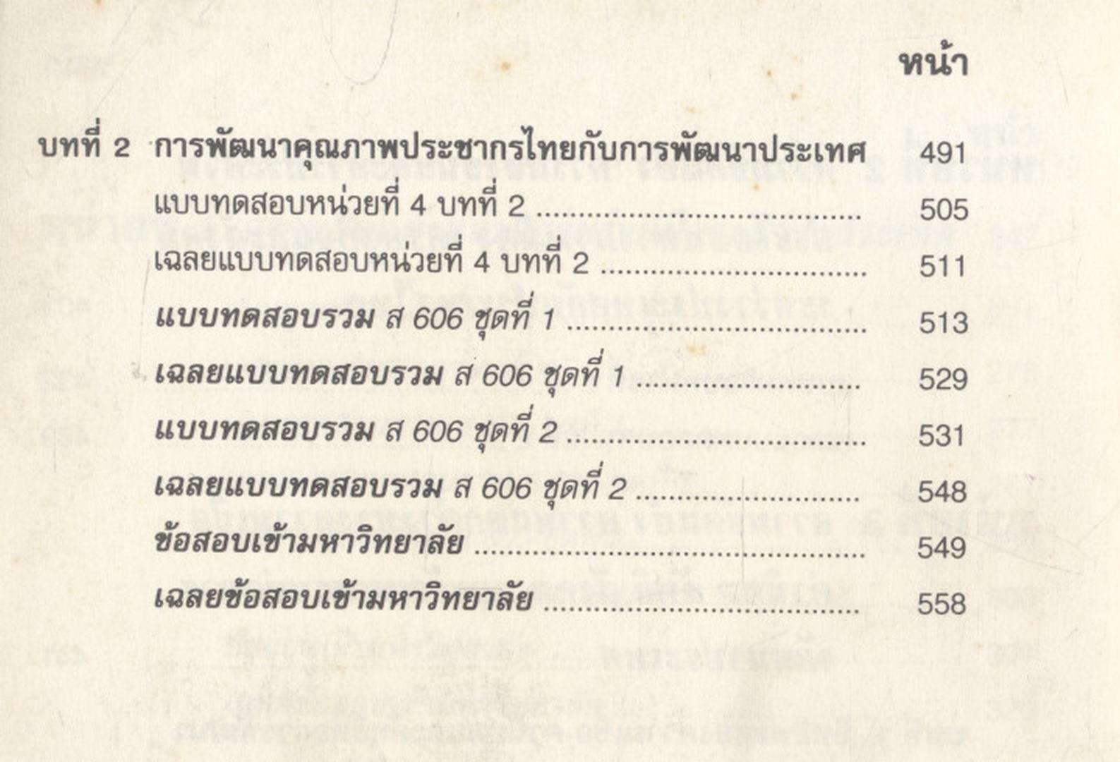 คู่มือเตรียมสอบ สังคมศึกษา ม.6 เล่มรวม 5-6 ส 605-ส 606