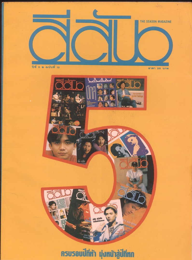 สีสัน ปีที่5 ฉบับที่ 12 พ.ศ 2536