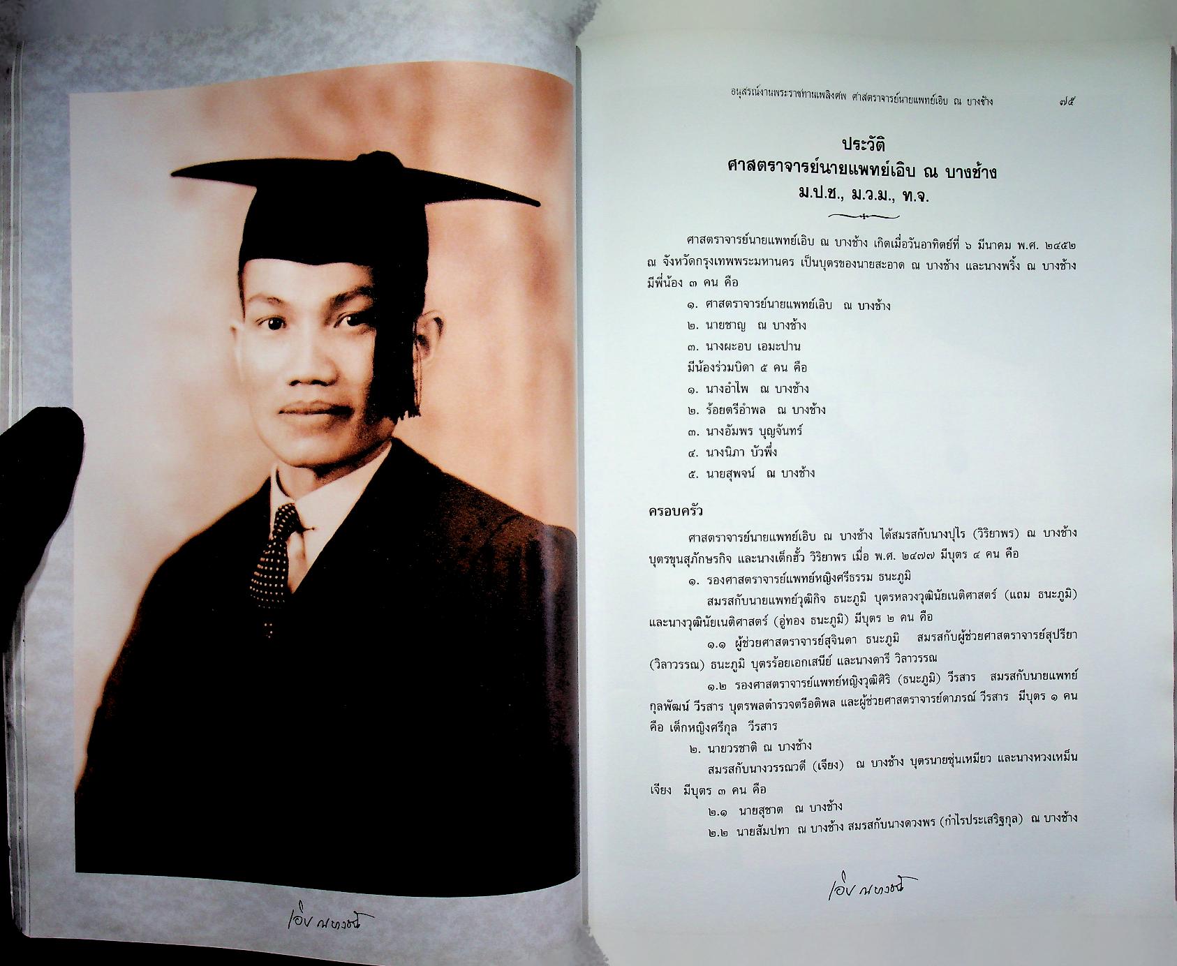 อนุสรณ์ในงานพระราชทานเพลิงศพ ศาสตราจารย์นายแพทย์เอิบ ณ บางช้าง ม.ป.ช., ม.ว.ม., ท.จ.